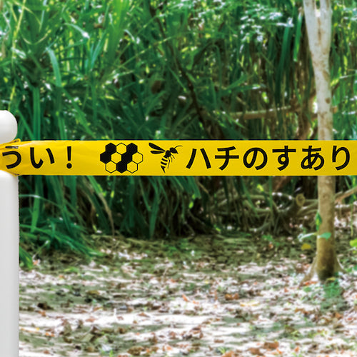 緑十字　蜂の巣注意喚起バリケードテープ　６０ｍｍ幅×５０ｍ　375652　1 巻