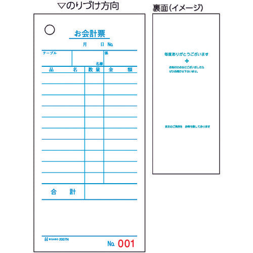 ヒサゴ　お会計票（領収証付）７５ｘ１７７　単式　ＮＯ．入　2007N　1 冊