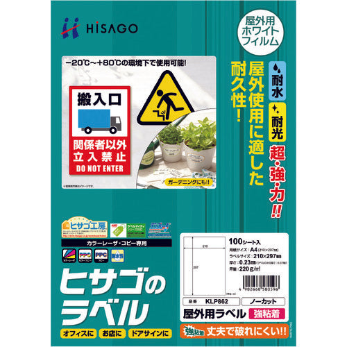 ヒサゴ　屋外用ラベル　Ａ４　ノーカット　KLP862　1 PK
