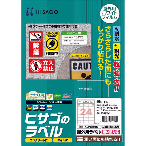 ヒサゴ　屋外用ラベル　粗い面対応　Ａ４　２４面　余白あり　KLPB701S　1 PK