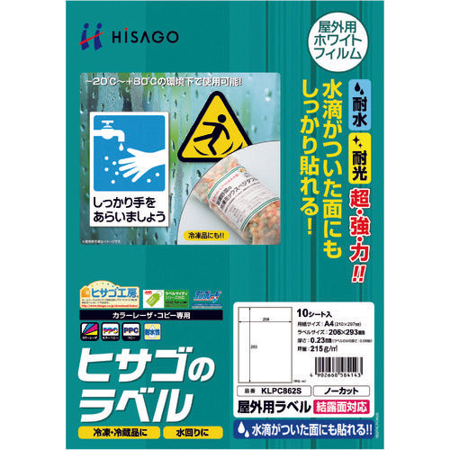 ヒサゴ　屋外用ラベル　結露面対応　Ａ４　ノーカット　KLPC862S　1 PK