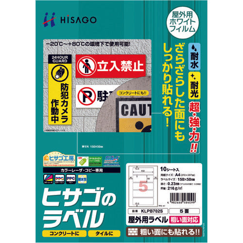 ヒサゴ　屋外用ラベル　粗い面対応　Ａ４　５面　KLPB702S　1 PK