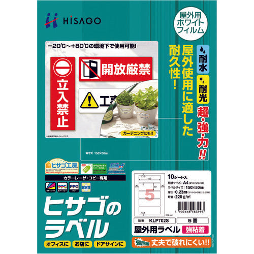 ヒサゴ　屋外用ラベル　Ａ４　５面　KLP702S　1 PK