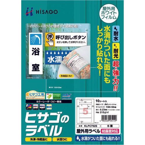 ヒサゴ　屋外用ラベル　結露面対応　Ａ４　５面　KLPC702S　1 PK