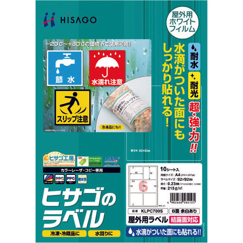 ヒサゴ　屋外用ラベル　結露面対応　Ａ４　６面　余白あり　KLPC700S　1 PK