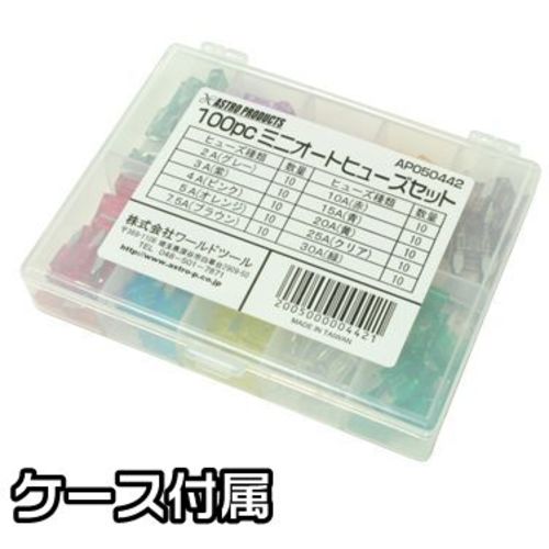 アストロプロダクツ　１００ＰＣ　ミニオートヒューズセット　2005000004421　1 Ｓ