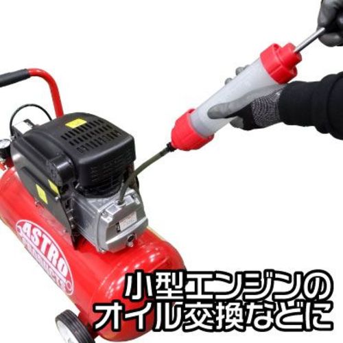 アストロプロダクツ　オイルサクションポンプ　2009000004931　1 個