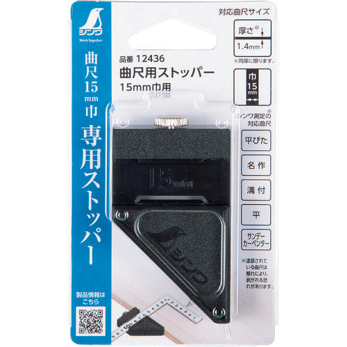 シンワ　曲尺用ストッパー　１５ｍｍ巾用　12436　1 個