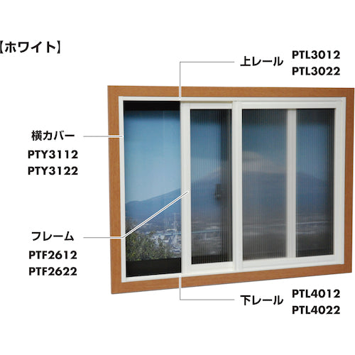 光　簡易内窓用フレーム＆レール　上レールホワイト１１×３０．５×１８３０ｍｍ　PTL3022　1 本