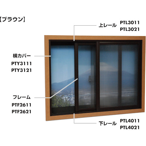 光　簡易内窓用フレーム＆レール　横カバーブラウン１２×３４×１８３０ｍｍ　PTY3121　1 本