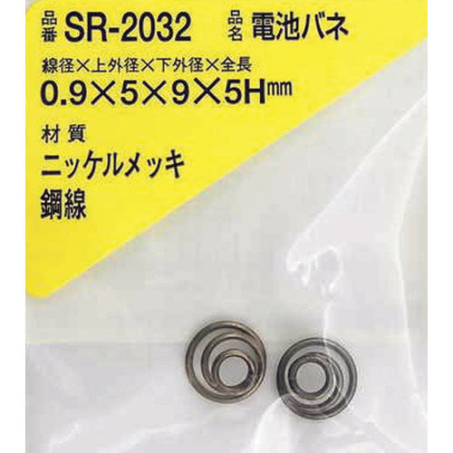 ＷＡＫＩ　ニッケル電池バネ　０．９×５×９×５Ｈ（２個入）　SR-2032　1 PK
