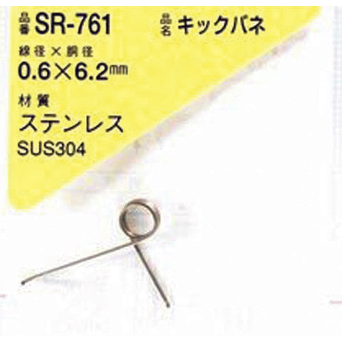 ＷＡＫＩ　キックバネ　０．６×６．２（１個入）　SR-761　1 PK