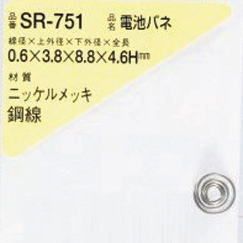 ＷＡＫＩ　電池バネ　０．６×３．８×８．８×４．６Ｈ（１個入）　SR-751　1 PK