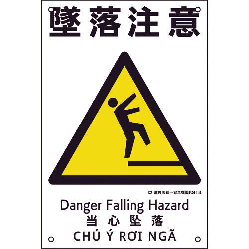 녹십자 건재 방통일 안전 표지 추락주의 KS14 450×300mm 폴리프로필렌 081014 1장