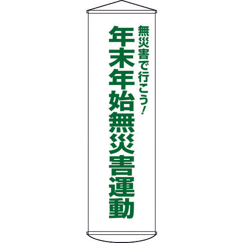 緑十字　垂れ幕（懸垂幕）　年末年始無災害運動　幕５４　１５００×４５０ｍｍ　ナイロンターポリン　124054　1 本