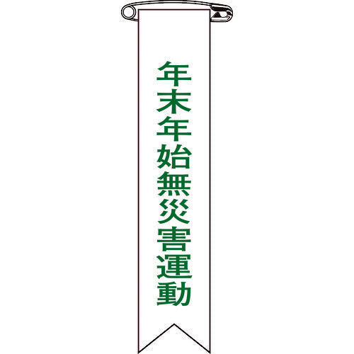 Green Cross Vinyl Ribbon (Breast Badge) Year-end and New Year Accident Prevention Campaign Ribbon-28 120 x 25 mm Set of 10 125028 1 set
