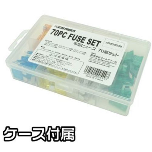 アストロプロダクツ　平型ヒューズ　７０個セット　2005000005497　1 Ｓ