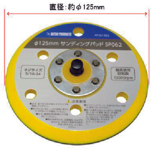 アストロプロダクツ　φ１２５ｍｍ　サンディングパッド　ＳＰ０６２　2026000010625　1 個