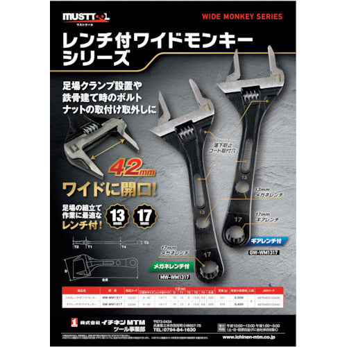 ＭＵＳＴＴＯＯＬ　レンチ付きワイドモンキー　ＭＷ−ＷＭ１３１７　12243　1 丁