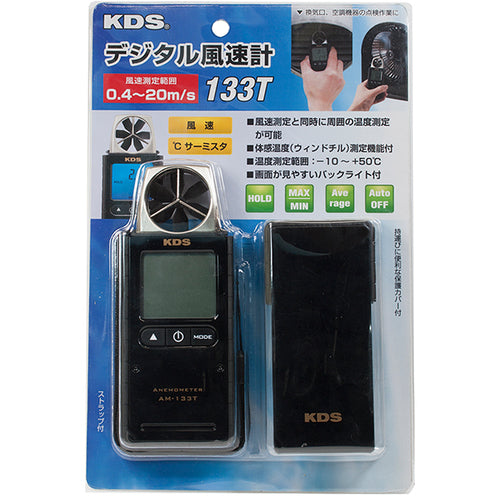ＫＤＳ　デジタル風速計１３３Ｔ　AM-133T　1 個