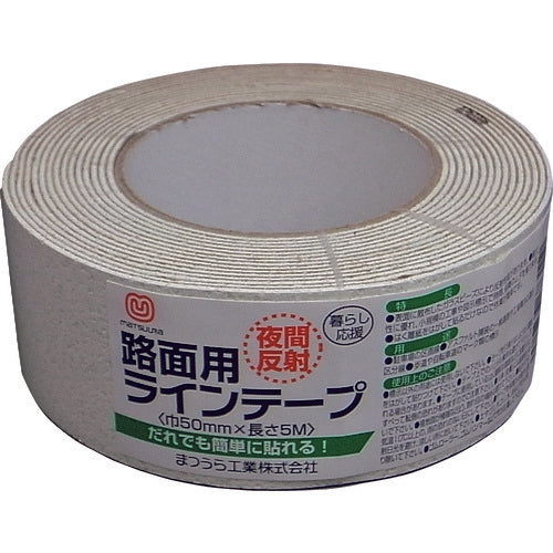 まつうら　路面反射ラインテープ　５０ｍｍ×５ｍ　白　MT RHR505W　1 巻