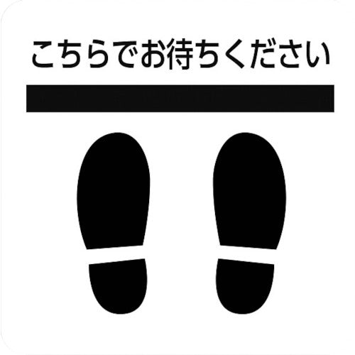 積水　【売切廃番】　ソーシャルディスタンス対策　フロア誘導シートＤ−１　KG-SDS-WT300*300ASHI　1 枚