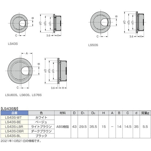 ＳＵＧＡＴＳＵＮＥ　（２１００４０９４２）ＬＳ４３Ｓ−ＢＬ／配線孔キャップ　LS43S-BL　1 個