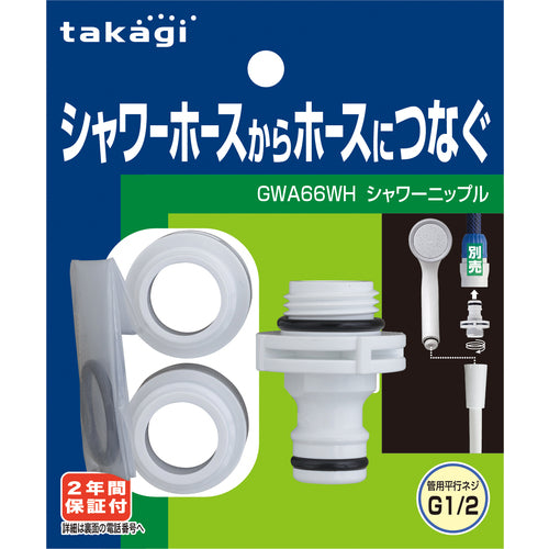 タカギ　シャワーニップル　GWA66WH　1 個