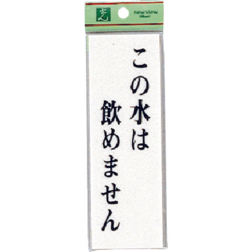 Hikari Sign Plate "This water is not drinkable" UP155-7 1 piece