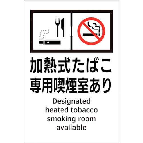 Green Cross Passive Smoking Prevention Sticker Sign Heat-Not-Beverage Smoking Room Available KAS4 150 x 100 405054 1 sheet
