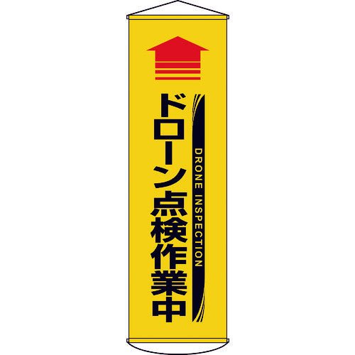 緑十字　垂れ幕（懸垂幕）　↑ドローン点検作業中（黄）　幕７１　１５００×４５０ｍｍ　ターポリン　124071　1 本