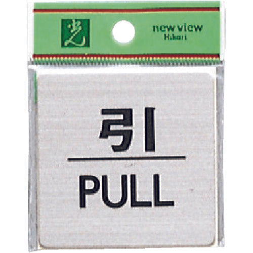 光　ステンレスサインプレート　引　ＰＵＬＬ　FS636-2　1 枚