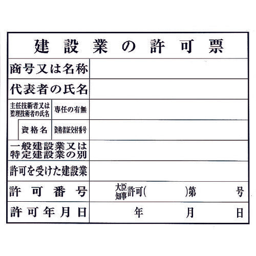 光　建設業の許可票　KEN5040-8　1 枚