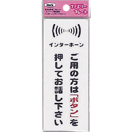 光　インターホン　ご用の方は　KP145-10　1 枚