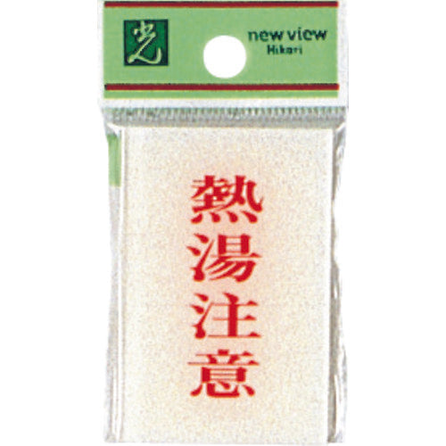 光　サインプレート　熱湯注意　BS640-8　1 枚