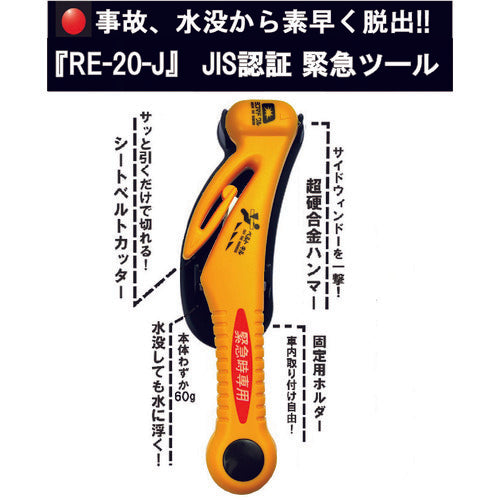 キャナリー　緊急ツールＪＩＳ適合品　RE-20-J　1 本