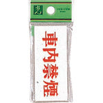 빛 사인 플레이트 아크릴 표시판 차내 금연 UP370-22 1장