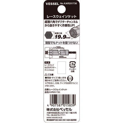 ＶＥＳＳＥＬ　レースウェイソケット　ＫＡＲ２０１７３０　対辺１７　全長３００ｍｍ　KAR201730　1 個