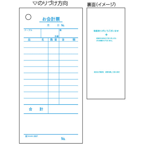 ヒサゴ　お会計票　７０ｘ１５０　単式　2007　1 冊