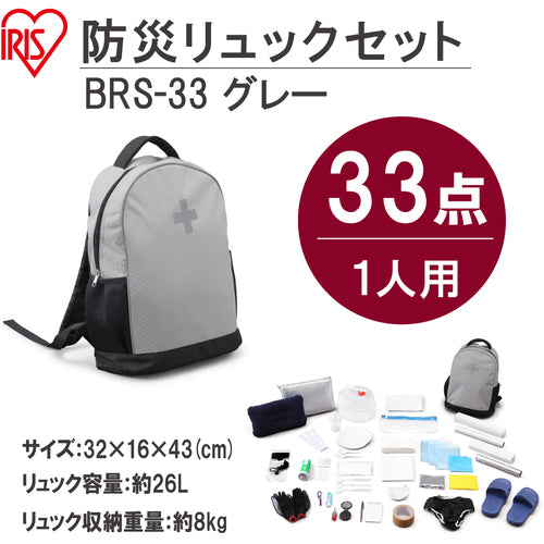 ＩＲＩＳ　１０５４５７　防災リュックセット　１人用　食品無し　３３点　グレー　BRS-33-G　1 Ｓ