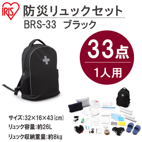 ＩＲＩＳ　１０５４５６　防災リュックセット　１人用　食品無し　３３点　ブラック　BRS-33-B　1 Ｓ