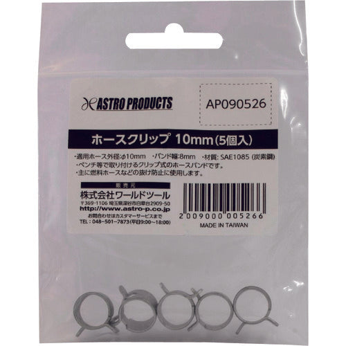 アストロプロダクツ　ホースクリップ　１０ｍｍ　（５個入）　2009000005266　1 袋