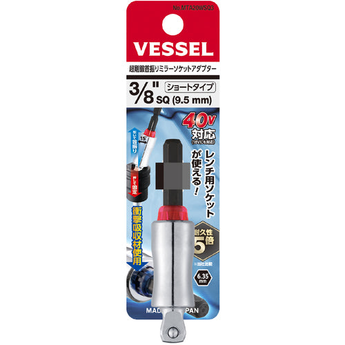 ＶＥＳＳＥＬ　超剛鍛首振りミラーソケットアダプター　ソケット差込角３／８（９．５ｍｍ）　ショート　ＭＴＡ２０ＷＳＱ３　MTA20WSQ3　1 個