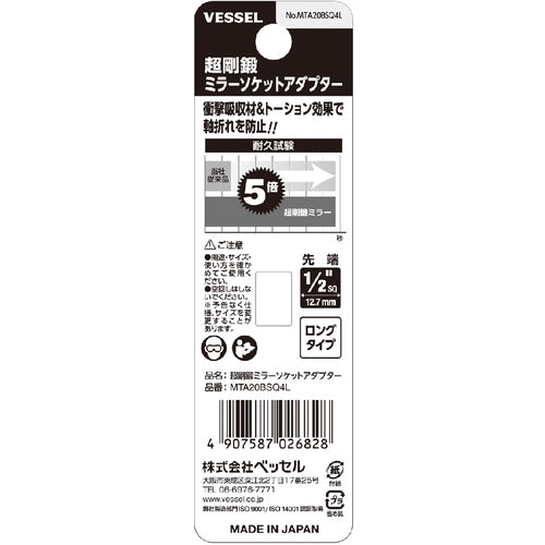 ＶＥＳＳＥＬ　超剛鍛ミラーソケットアダプター　ソケット差込角１／４（１２．７ｍｍ）　ロング　ＭＴＡ２０ＢＳＱ４Ｌ　MTA20BSQ4L　1 個