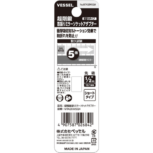 ＶＥＳＳＥＬ　超剛鍛首振りミラーソケットアダプター　ソケット差込角１／４（１２．７ｍｍ）　ショート　ＭＴＡ２０ＷＳＱ４　MTA20WSQ4　1 個