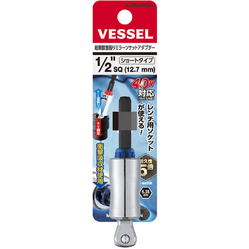 ＶＥＳＳＥＬ　超剛鍛首振りミラーソケットアダプター　ソケット差込角１／４（１２．７ｍｍ）　ショート　ＭＴＡ２０ＷＳＱ４　MTA20WSQ4　1 個