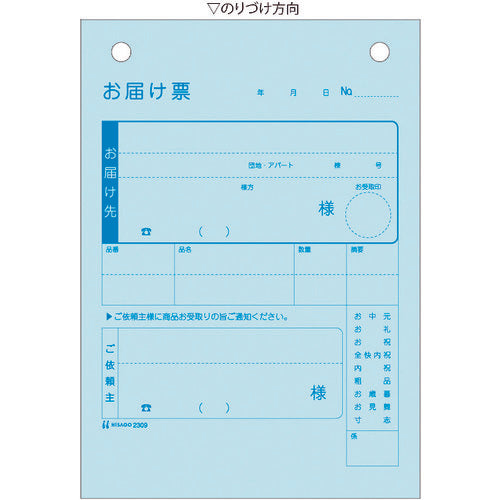 ヒサゴ　お届け票　Ａ６タテ　３枚複写　2309　1 冊