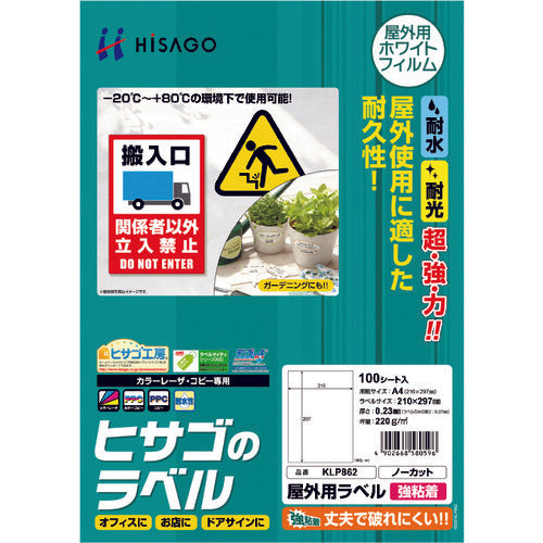 ヒサゴ　屋外用ラベル　Ａ４　ノーカット　KLP862S　1 PK