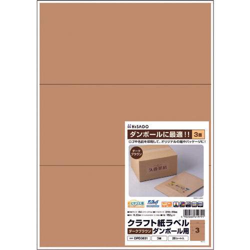 ヒサゴ　クラフト紙ラベル　ダークブラウン　ダンボール用　Ａ４　３面　OPD3031　1 PK