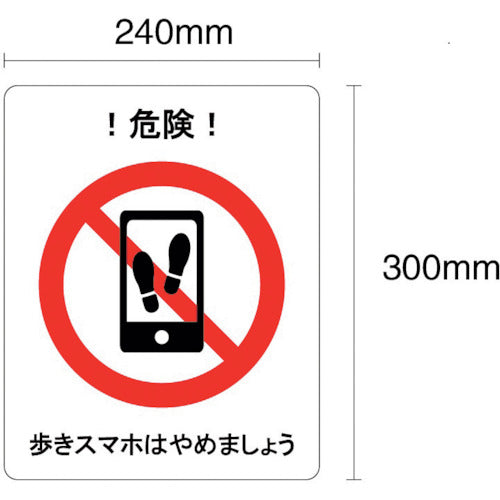 セーフラン　歩きスマホはやめましょう　フロア表示ステッカー　３００×２４０ｍｍ　J2403-FT　1 枚